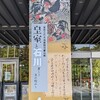 皇居三の丸尚蔵館収蔵品展。