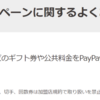 【PayPay】やっぱJoshinでもAmazonギフト券は買えないよね