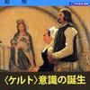 『＜民族起源＞の精神史－ブルターニュとフランス近代』原聖(岩波書店)