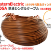 新入荷アイテムのご紹介 Western Electricのヴィンテージケーブル