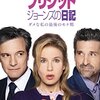 映画 Bridget Jones's Baby を見た。『ブリジット・ジョーンズの日記 ダメな私の最後のモテ期』