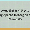 AWS 規範ガイダンス「Using Apache Iceberg on AWS」Memo #5