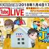 【告知】 新年特別企画！ 『ゲームアイビスで大型コラボYouTubeライブ開催します！』