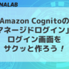 Amazon Cognitoの「マネージドログイン」でログイン画面をサクッと作ろう！