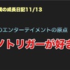 ノロマな僕の成長日記11/13