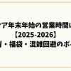 IKEA（イケア）年末年始の営業時間は？【2025-2026】初売り・福袋・混雑回避のポイント
