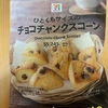 朝食！セブンイレブン『ひとくちサイズのチョコチャンクスコーン』を食べてみた！