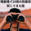 東京宝塚劇場で10倍の防振双眼鏡を試してきた話