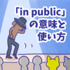 1分で覚える「in public」の意味と使い方