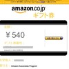 Amazonからの怪しいメールは、ブログのご褒美でした