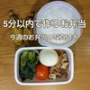 お弁当は5分以内で作る〜今週のお弁当〜