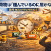 なぜ荷物は「運んでいるのに届かない」のか：国際物流の待ち時間OS（国際物流・通関の実務OS②）
