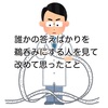 誰かの答えばかりを鵜呑みにする人を見て改めて思ったこと（6年前の記事）