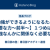 【勉強ができるようになるために必要な力～前半～】１つめは、勉強なんかに関係なく必要な力