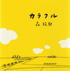 子供が中学生の時に勧めた本を今頃読んでしまった･･･