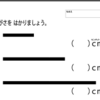 第48回🍃　生活の中で活用する数字　長さ