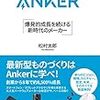 Anker商品を気に入っています＆AnkerもXoogler（ズーグラー）？