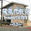 電気代収支（2021/6 i-smartⅡ住宅）