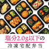 塩分やカロリーに配慮した、からだ思いの“冷凍惣菜”【ワタミの宅食ダイレクト】