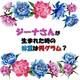 ジーナさんのお誕生日クイズの結果です