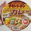 チキンラーメンどんぶりチーズカレー味を食べました！【感想】