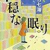 不穏な眠り　葉村晶の短編集　読書初心者にもオススメ。