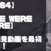 【初見動画】【両視点】PS4【We Were Here】を遊んでみての評価と感想！【PS5でプレイ】