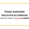 【Power Automate】特定の文字列を含むUI要素を指定する方法