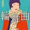 【レビュー・あらすじ・感想】輪舞曲：朝井まかて