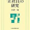 「正社員」の研究