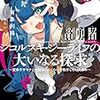『賢勇者シコルスキ・ジーライフの大いなる探求 痛』パロディ元ネタ考察