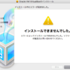 MacでVirtualBoxがインストールエラーになる際の対応