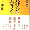 「オバサンとサムライ」（養老孟司＋テリー伊藤）