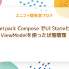 Jetpack Compose でUI StateとViewModelを使った状態管理