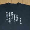 身はたとえ　武蔵野の野辺（のべ）に　朽ちぬとも　留どめ置かまし「乙武ひろただ」魂