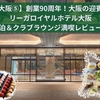 【大阪⑤】創業90周年！大阪の迎賓館リーガロイヤルホテル大阪の宿泊＆クラブラウンジ満喫レビュー！