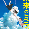 酷評するほど悪くはないんじゃない？「未来のミライ」(2018)