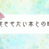 やっぱり今年は読書の秋にしたいのです