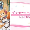 「プリンセスコネクト！Re:Dive season 2」がおもしろいぞ！手書きに拘ったサイピクと金崎監督の作品！