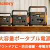 Jackery ポータブル電源