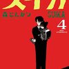 森とんかつ『スイカ』4巻