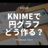 KNIME - 円グラフを作るには？ - Pie/Donut Chart