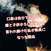 口臭は自分で治せる！嫁と子供から口が臭いと言われ続けた私が無臭になった理由。