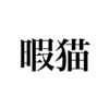 白猫やることない… 暇猫…