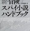 いま読んで面白い冒険スパイ小説とはなにか──『新・冒険スパイ小説ハンドブック』