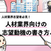【人材業界の志望動機の書き方】評価される5つの例文とともに解説！