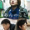 あんのこと　２０２４年