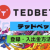 【当サイト限定】TEDBET（テッドベット）に登録して入金不要ボーナス45ドルを受け取ろう！登録・入出金方法を解説！