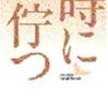 佐多稲子「時に佇つ」は名作だ