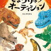 読み聞かせ絵本　『きょうりゅうオーディション』